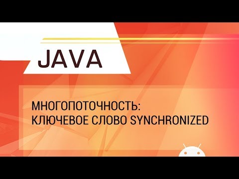 Видео: Что такое синхронизация потоков в Java с примером?