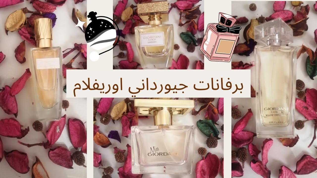 تجربتي  مع برفانات #جيوردانى من #اوريفلام
