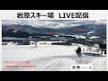 越後湯沢　【岩原（いわっぱら）スキー場】♪最高の景色に向かって風を切れ～ホテルアルファスター岩原の景色＝LIVEカメラ＝