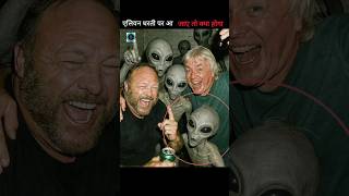 “धरती पर एलियन आने का सबसे बड़ा खतरा!”#facts #shorts