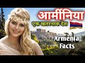 आर्मीनिया एक विचित्र देश / amazing facts about Armenia