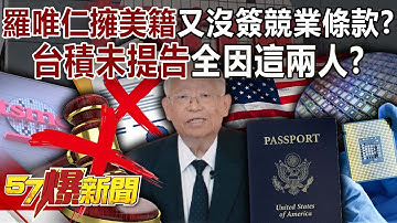 羅唯仁擁美籍又沒簽競業條款？台積「未提告」全因這兩人？-黃暐瀚 曾獻瑩 徐俊相【57爆新聞】 ‪@57BreakingNews