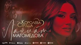 (Мошный Хит 2023)."🎹💃🔥💯👍"Королева Сердца"❤💞 "Лайлат Магомедова @dagmusic_media.oficial@dag-music