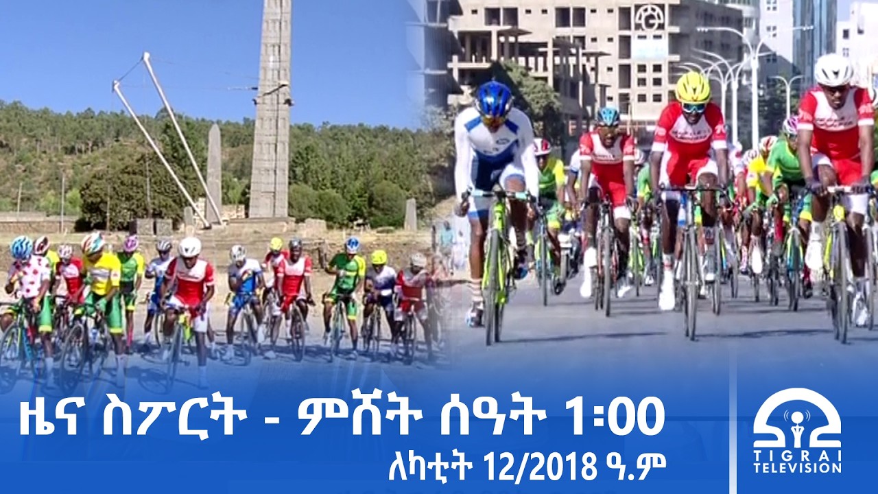 Новости спорта - 13:00 | 12 февраля 2018#Тиграи_Телевидение | #Television_Tigray