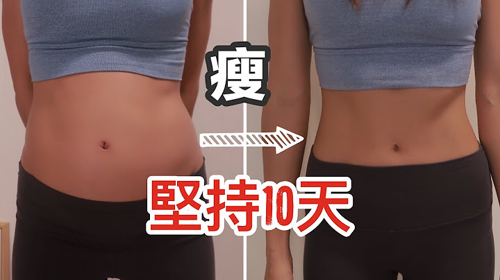 10分钟高效瘦腹 l 2大动作专治女性小腹突出 l 马甲线瘦身减肥瘦小腹瘦肚子 - 天天要闻