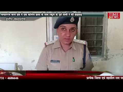 मल्हारगंज थाना क्षेत्र में एक कॉलेज छात्रा के साथ स्कूल के साथी ने की छेड़छाड़