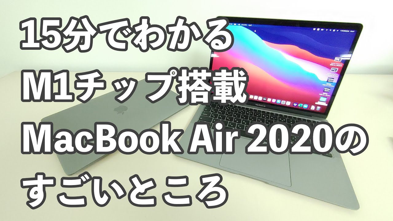 15分でわかるM1チップ搭載モデルMacBook Air 2020のすごいところ 