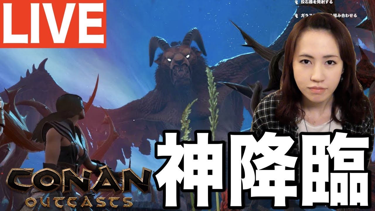 [CONAN配信]神降臨！！！私は神の目撃者となる！！！#ConanOutcasts