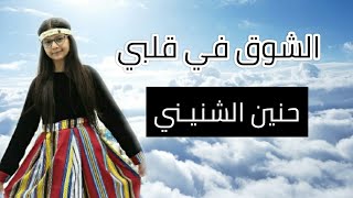 الشوق في قلبي || حنين الشنيني / لايفوتكم !!