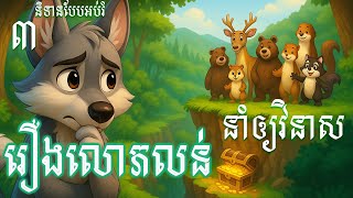3. រឿងលោភលន់នាំអោយវិនាស // Greed leads to destruction.