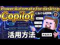 必見！Power Automate for desktop におけるCopilot活用方法