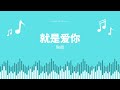 陶喆-就是爱你 cover