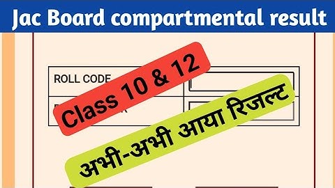 Jharkhand Board result 2023 compartment exam JAC Board result compartment झारखंड बोर्ड का रिजल्ट आया
