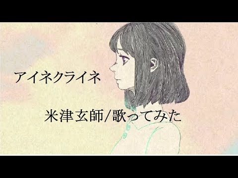 ななみん アイネクライネ 米津玄師 歌ってみた Youtube