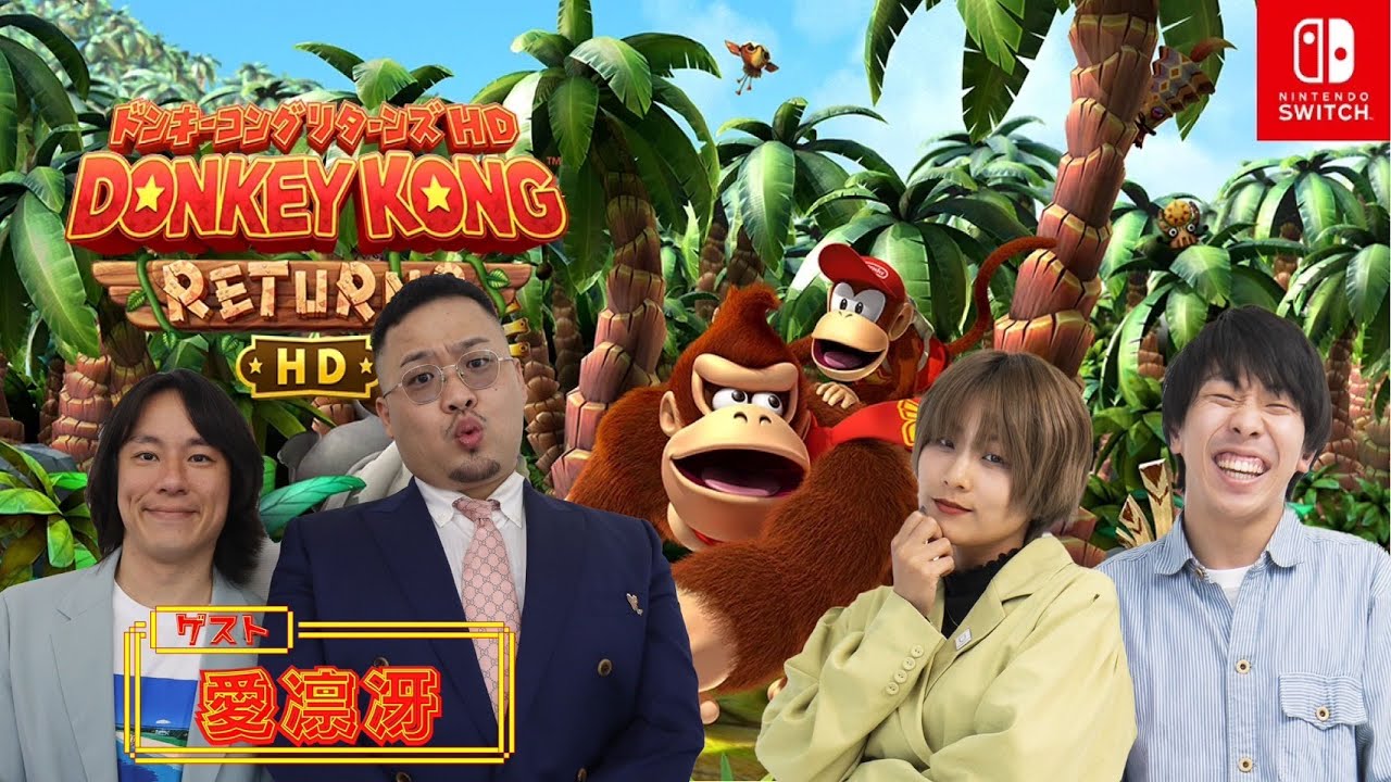 【生配信】愛凛冴と『ドンキーコング リターンズHD』をプレイ！【マンゲキゲーム実況】【フースーヤ】【翠星チークダンス】【愛凛冴】