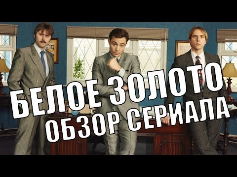 БЕЛОЕ ЗОЛОТО 'WHITE GOLD' ОБЗОР СЕРИАЛА