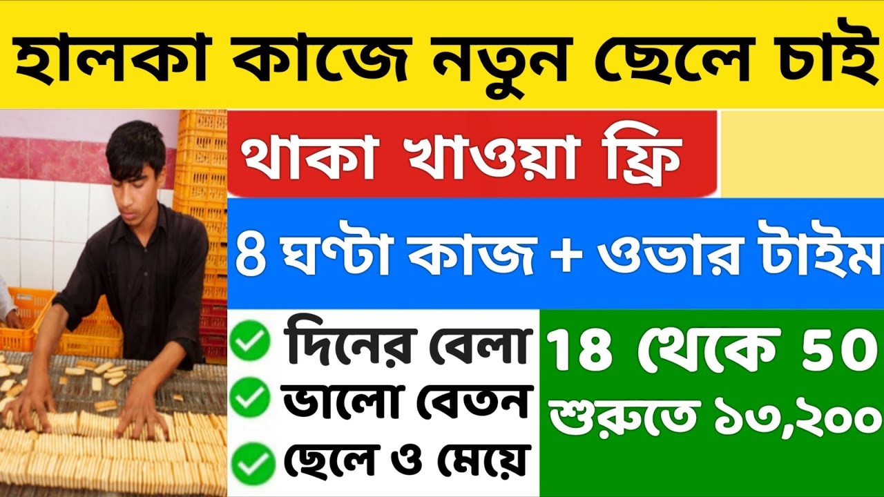 বয়স ১৮ থেকে ৬০👍 থাকা এবং খাওয়া ফ্রি | Warehouse Job Update | Private job in Kolkata 