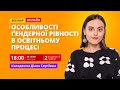 Особливості ґендерної рівності в освітньому процесі