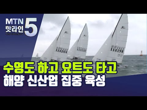 [해양 신산업] 수영도 하고 요트도 타고…1500만이 즐기는 신산업으로 / 머니투데이방송 (뉴스)