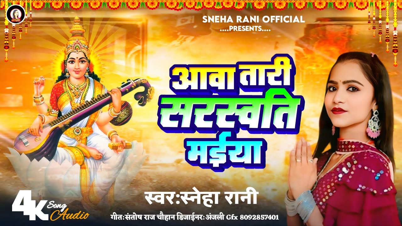 आवा तारी सरस्वती मईया | 