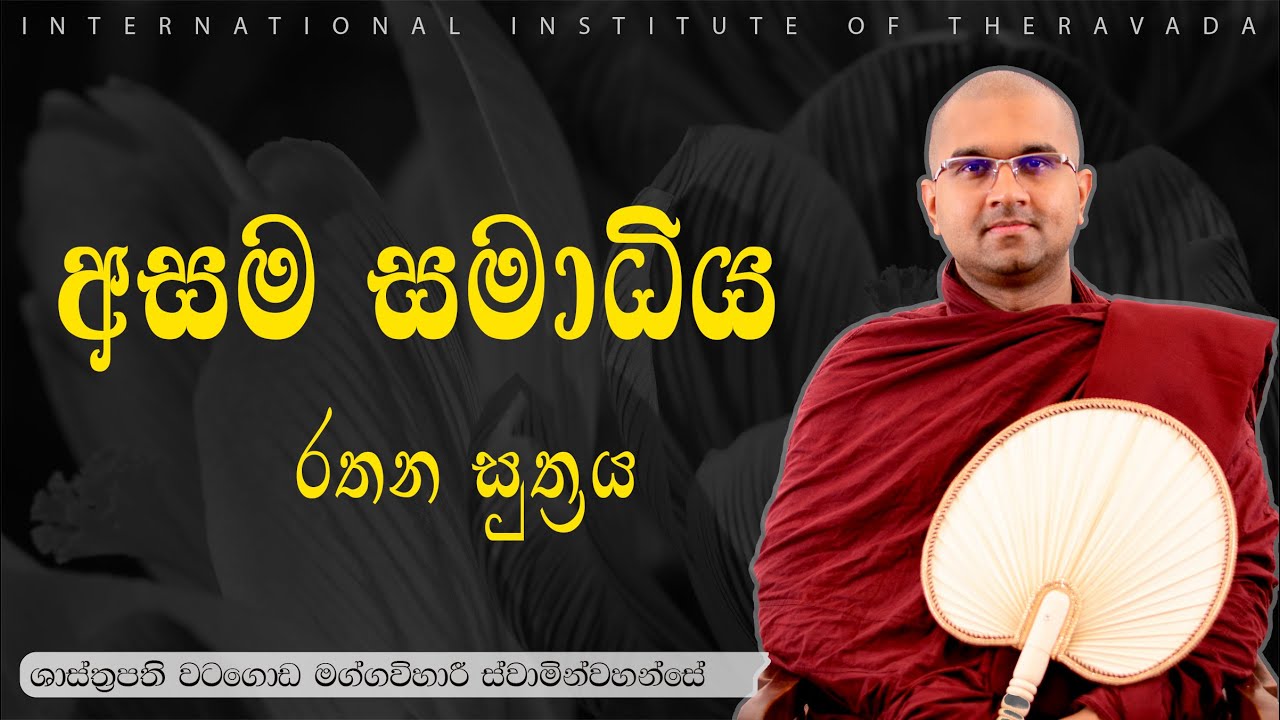 අසම සමාධිය | රතන සුත්‍රය | ශාස්ත්‍රපති පූජ්‍ය වටගොඩ මග්ගවිහාරී ස්වාමින්වහන්සේ | IIT