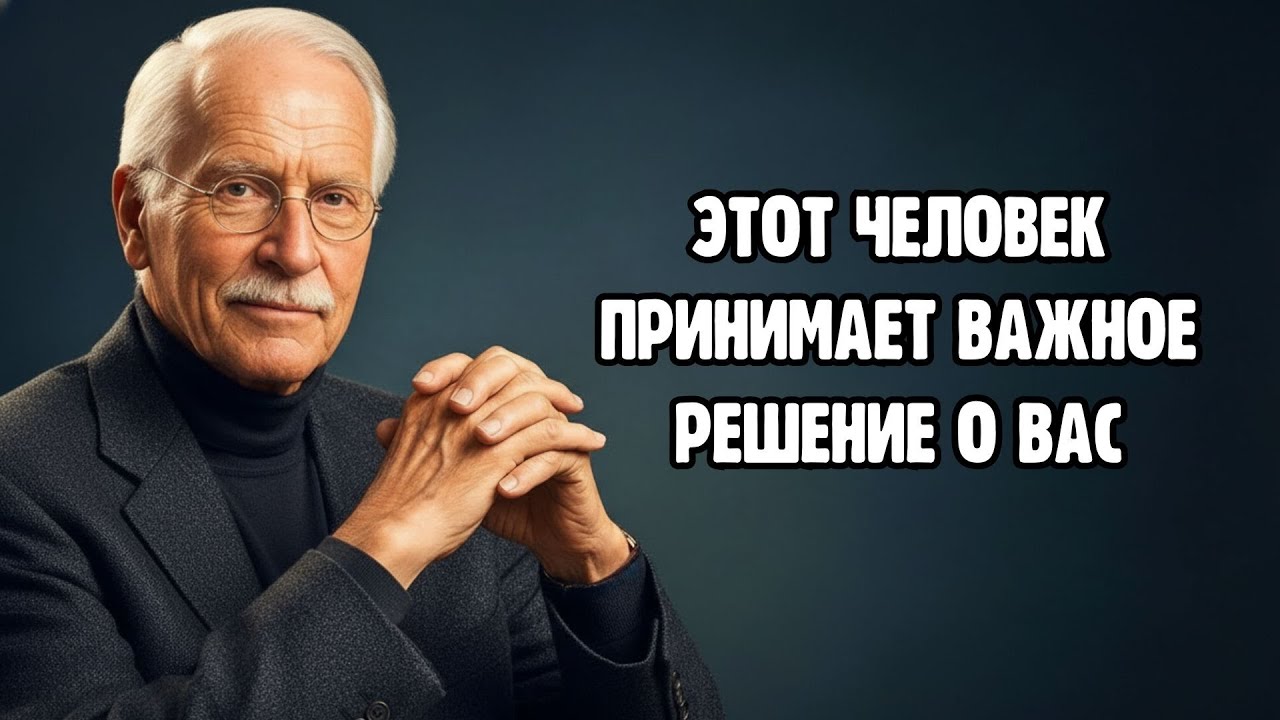 ЭТОТ ЧЕЛОВЕК ПРИНИМАЕТ БОЛЬШОЕ РЕШЕНИЕ О ВАС || КАРЛ ЮНГ
