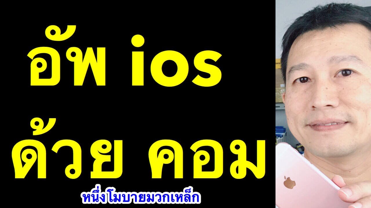 อัพเดท ios ผ่าน itune ไม่ได้  New 2022  วิธี อัพ ios ใน คอม อัพเดท ipad iphone ใน itune ข้อมูลไม่หาย 2019 l หนึ่งโมบายมวกเหล็ก ครูหนึ่งสอนดี