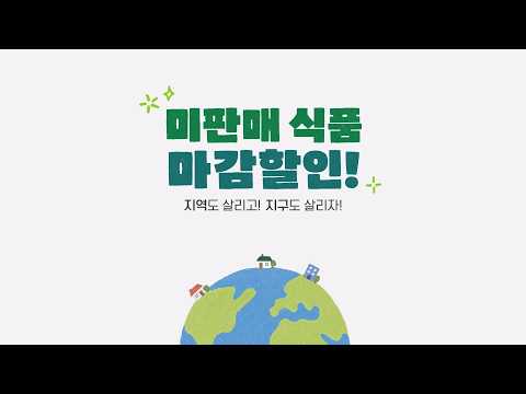 🌍지구를 구하는 맛있는 방법 😋| 미판매식품 마감할인