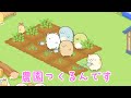 【すみっコぐらし 農園つくるんです】♯1  sumikkogurashi game いちごキッズゲームス