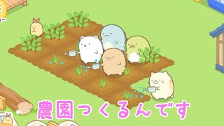 【すみっコぐらし 農園つくるんです】♯1  sumikkogurashi game いちごキッズゲームス
