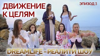 Движение к целям через препятствия. Реалити-шоу DREAM LIFE. Эпизод 3 | Елена Друма