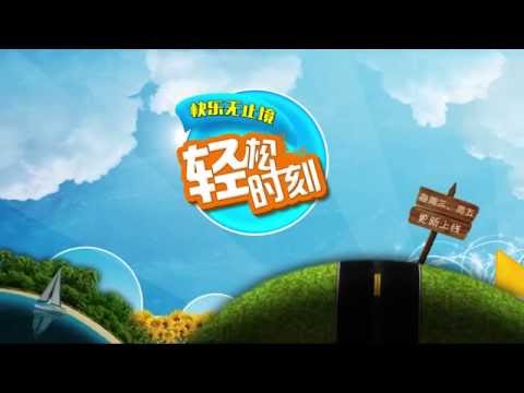 【轻松时刻 第三季 69】 你瞅啥 信不信我能整哭你.mp4