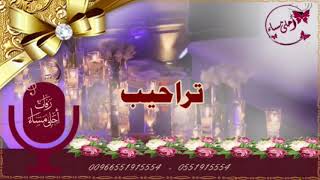 زفه باسم رزان وتركي | راشد الفارس - للطلب 0551915554