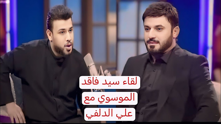 لقاء سيد فاقد الموسوي مع علي الدلفي
