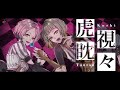 セクシーに 虎視眈々 梅とら Covered By ココツキ 歌ってみた セクシーに 虎視眈々 梅とら Covered By ココツキ 歌ってみた