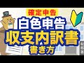 【確定申告最新版】収支内訳書の書き方をわかりやすく解説！一緒に書いてみよう！【白色申告】