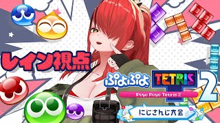 【#NIJIPuyoTetris2023】うぉおおお落ちてきたらいっぱいつなげて消す！！！！【レイン・パターソン/にじさんじ】