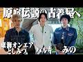 【神回】東海オンエアとしみつ＆みのと原宿の名店で爆買い！パタゴニアM