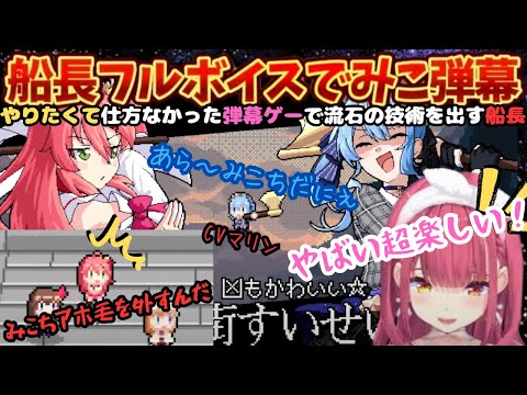 やりたくてやりたくて我慢できない!マリン実装を願いながらフルボイスでみこちの体験版を遊ぶマリン船長【宝鐘マリン/さくらみこ/星街すいせい/ロボ子/エリート陰陽師みこ/マリン切り抜き/ホロライブ】