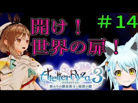 【ライザのアトリエ３】#14　今度こそ開け！世界の扉！！　ﾈﾀﾊﾞﾚあり【藤宮灯花/Vtuber】