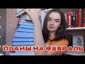 КНИЖНЫЕ ПЛАНЫ НА МЕСЯЦ