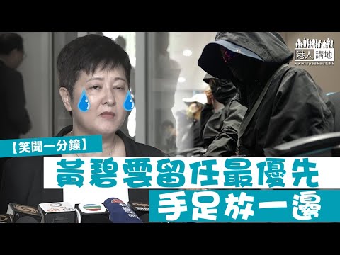【短片】【笑聞一分鐘】黃碧雲留任最優先、手足放一邊