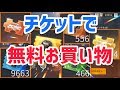 【荒野行動】倉庫の中のチケットだけで大量にお買い物!金券、ダイヤ使わず無料でお買い物#2