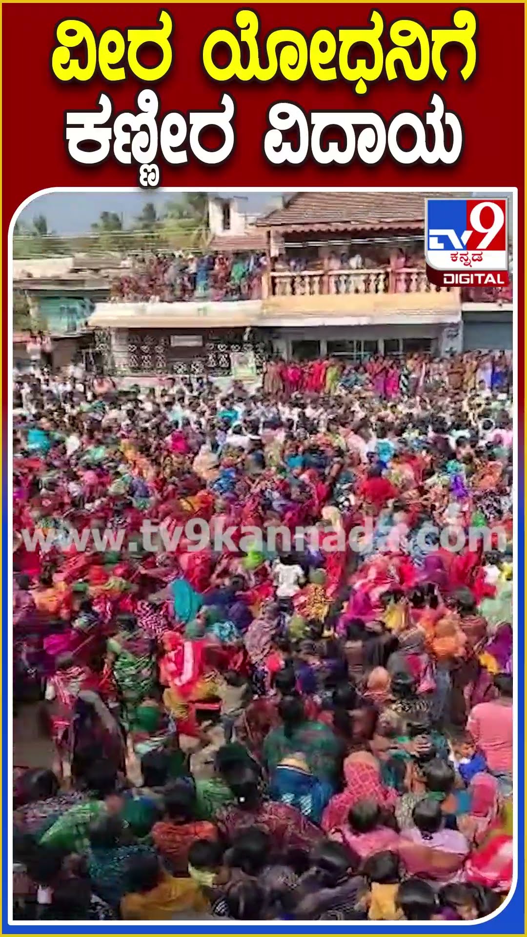 Bagalakote Martyr Soldier: ಅಗಲಿದ ವೀರ ಯೋಧ ಮಾಗುಂಡಯ್ಯ ರೇಷ್ಮಿಗೆ ಕಣ್ಣೀರ ವಿದಾಯ  | #TV9D