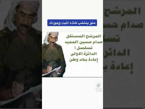 المرشح صدام حسين المجيد قافلين 1