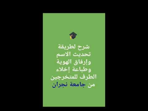 شرح طريقة تحديث الاسم وارفاق الهوية للخريجين من جامعة نجران سناب شات