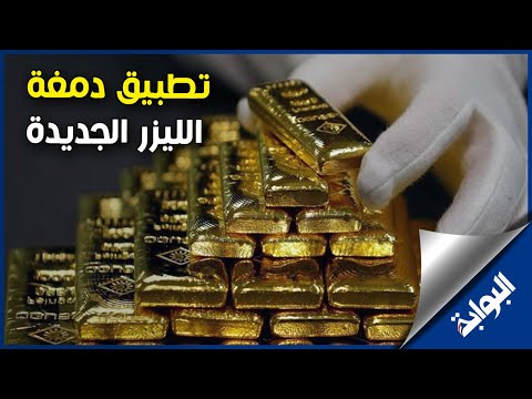 ما هو مصير الذهب القديم بعد تطبيق دمغة الليزر الجديدة