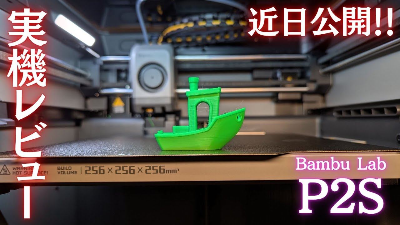 Bambu Lab P2S Combo】待望のX1-Carbon/P1S後継マルチカラー3D