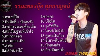 รวมเพลงฮิต บุ๊ค ศุภกาญจน์ ช่วยขยี้ใจ+คืนสิทธิ์ ฟังยาวๆ มาแรง2024