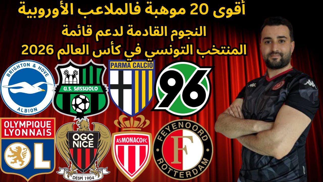 توب 20 موهبة تونسية شابة في الملاعب الأوروبية ، موناكو و بايرن ليفركوزن و في فينورد الهولندي